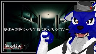 【 迷宮校舎 】夏だ！海だ！ホラーゲームだ！？今度は新学期の学校で盛大に迷子！？…チキンオオカミの迷宮校舎調査【 #ケモノVtuber 】