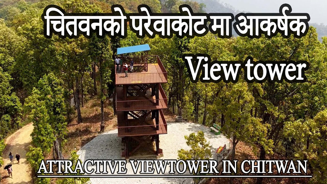 चितवनको परेवाकोटमा आकर्षक VIEWTOWER || ATTRACTIVE VIEW TOWER IN CHITWAN ...