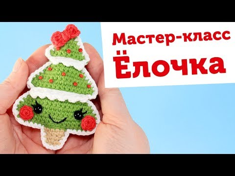 Мастер-класс Елочка крючком. Новогодние игрушки амигуруми