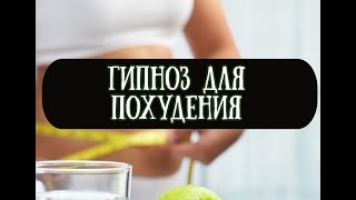 АУДИО КУРС ГИПНОЗ НА ПОХУДЕНИЕ — SLIMGIPNOZ