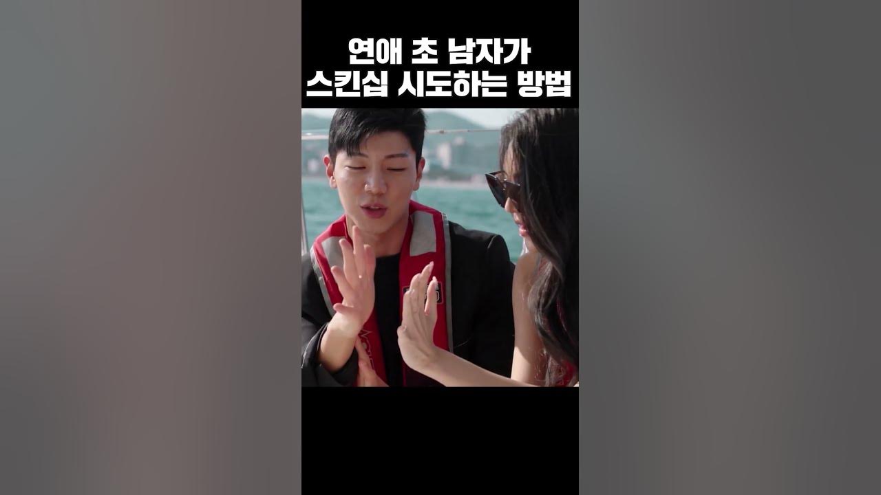 고전 주의) 스킨십의 시작 #비밀남녀 - Youtube