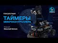 Таймер микроконтроллера (Mega 2560)