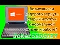 Возвращаем старый компьютер к жизни