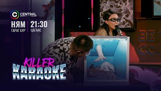 Эрдэнэсийн эрэлд 💎💎💎 | Mrs M | 'Killer Karaoke' шоу нэвтрүүлэг