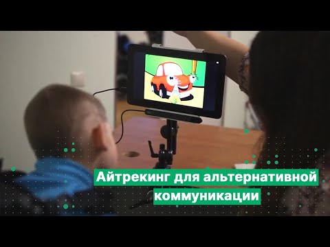 Как использовать айтрекер для альтернативной и дополнительной коммуникации