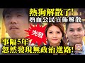 9.4 【突發：熱狗解散了!】熱血公民宣佈解散，事隔5年忽然發現無政治進路!