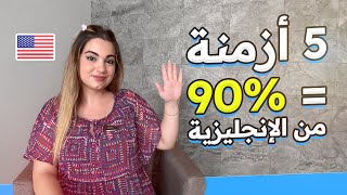 5 الأزمنة = 90% من اللغة الإنجليزية