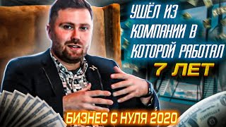 Прощай компания BAT. Начинаю бизнес с нуля.  Как развиваться в кризис!?