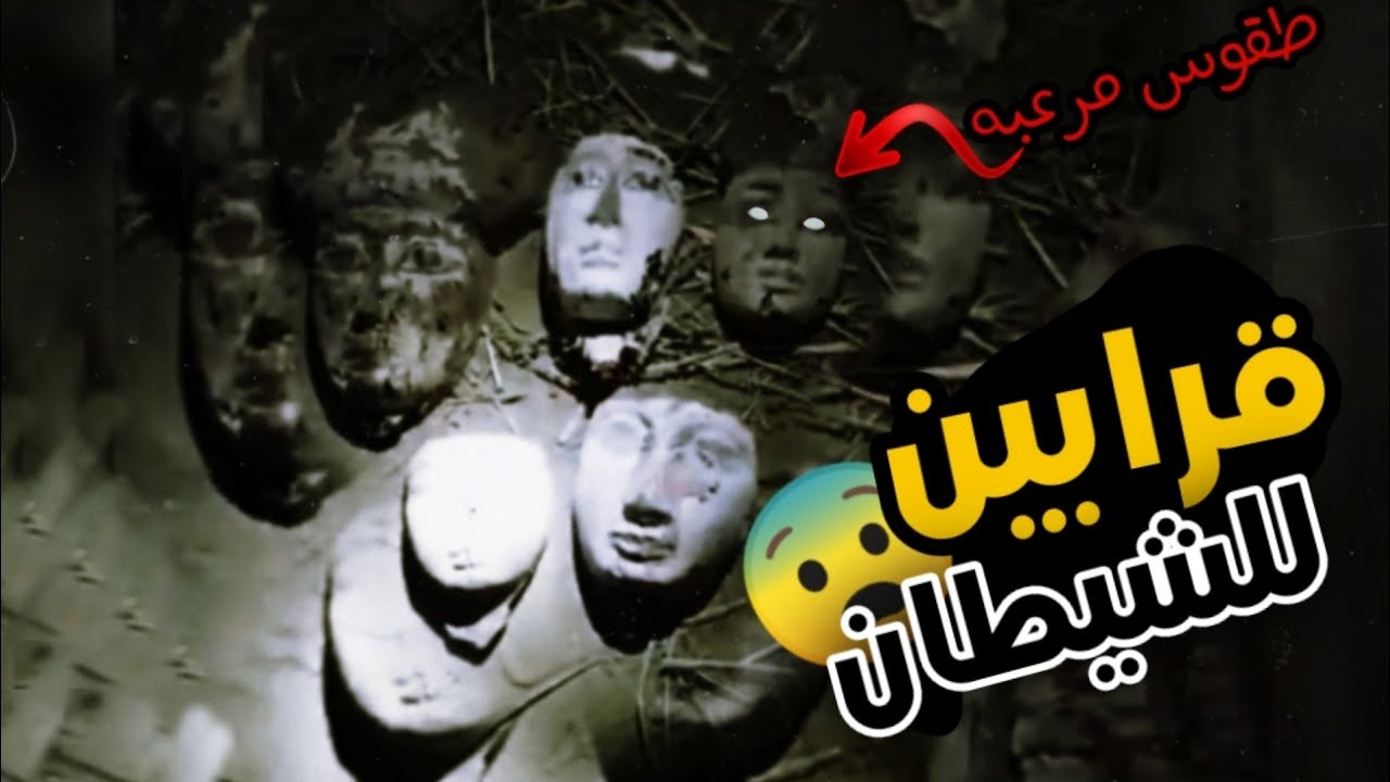 قصص جن طفل قربان بيد شياطين الجن والانس اقوى قصه جن حقيقيه Youtube