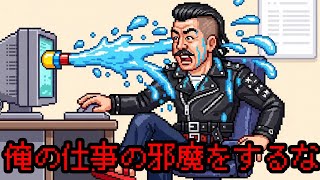 オレの仕事絶対じゃますんなよなMAJIDE