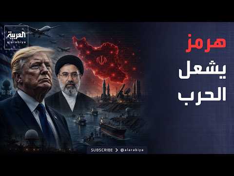 العالم الليلة | إيران تهدد الملاحة.. وأميركا تضع خيار الضربات الجديدة على الطاولة