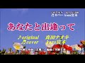 ♬ あなたと出会って / 真田ナオキ // kazu 宮本