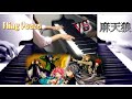 【フル】Fling Posse vs 麻天狼 BATTLE BATTLE BATTLE ピアノでバトルしてみた 〜full〜 【・ L・】by ヒプノシスマイク