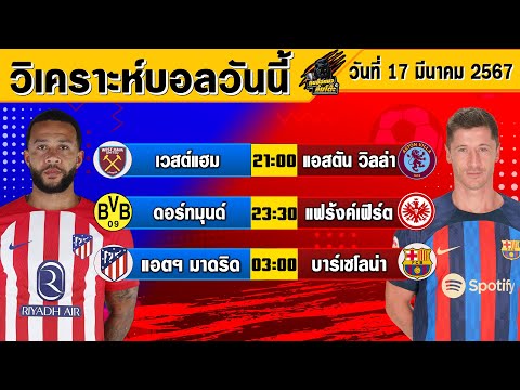 วิเคราะห์บอลวันนี้ | วันอาทิตย์ที่ 17 มีนาคม 2567 | ทีเด็ดบอลวันนี้ | Byกุนซือแมว ล้มโต๊ะ