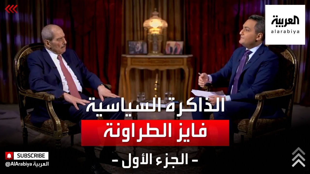 الذاكرة السياسية | فايز الطراونة - رئيس الحكومة الأردنية الأسبق - الجزء الأول