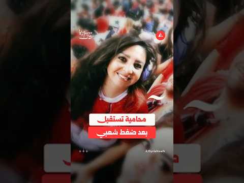 ضغط شعبي يدفع محامية للاستقالة بعد قرار تعيينها في مجلس النقابة