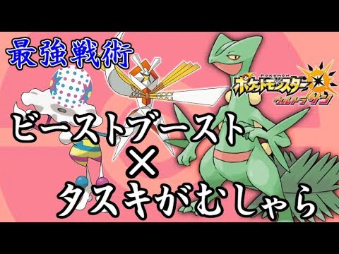 ubの特権ビーストブーストをお膳立て タスキがむしゃら戦法 ポケモンusum Youtube ubの特権ビーストブーストをお膳立て タスキがむしゃら戦法 ポケモンusum Youtube