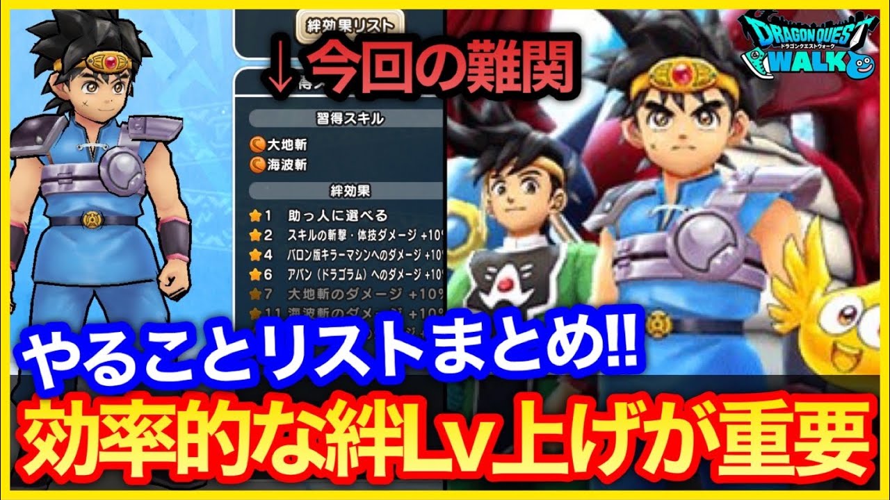 406 ドラクエウォーク ダイの大冒険コラボやることまとめ 今回は絆lv上げが鬼畜 効率的に上げるべし 攻略解説 Youtube