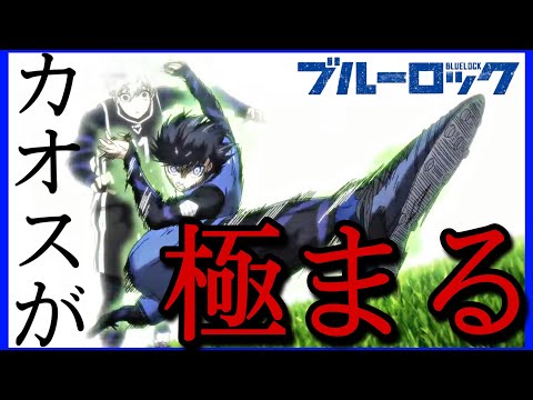 【総編集】ブルーロックMAD 『カオスが極まる』チームV vs.チームZ