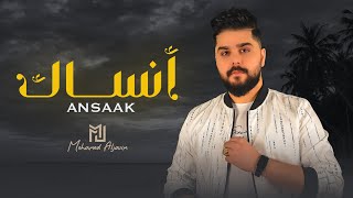 محمد الجاسم  - أنساك ( حصريا) |2023