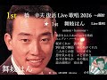舞妓はん 書きたくないんだ橋さん追悼(君恋い波止場でした)2026 0115 03番 橋幸夫さんとあの日の少年歌唱★歌はこころで歌うものである★橋さんの様に舟木さんの様に西郷さんの様に・・青空之助 礼