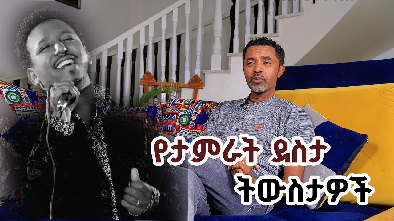 የታምራት ደስታ ትውስታዎች