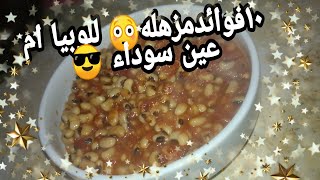 اللوبيا ام عين سوداء? ١٠فوائد مزهله للوبيا وطريقتها ببساطه