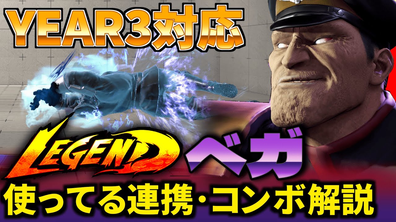 【スト6】year3対応　レジェンドが使っているベガのコンボ セットプレイ【解説】ベガ使いとこれからベガを使いたい人向け