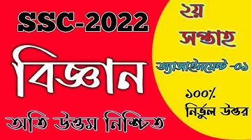 ||#এস_এস_সি_বিজ্ঞান_২০২২_অ্যাসাইনমেন্ট_০১||#২য়_সপ্তাহ