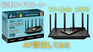 【レビュー】TP-Link AX73 AX5400 コスパ最強Wi-Fi6ルーター【AP設定】してみた