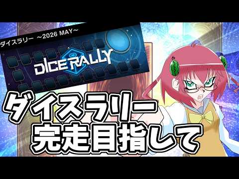 【遊戯王マスターデュエル】毎日朝活　完走目指してダイスラリー遊ぶ昭和生まれアラフォーＪＫ決闘者　【雑談/JPVtuber/バ美肉】