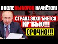 В УЖЕ В СЕНТЯБРЕ!!! (18.07.2021) ЕДРОСЫ ПРОИГРАЮТ ВЫБОРЫ!!! ПУТИН НАЧНЁТ В*ЙНУ!!! РОССИЯ ВЗДР0.ГНЕТ!