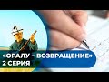 «Оралу – Возвращение» / 2 серия. «Родной язык»