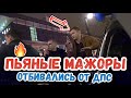 # 1 Пьяные Мажоры 🔥 Отбивались как могли от ДПС #дпс #мажоры #полиция