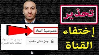 كيفية جعل قناتي مخفية أو عامة للمتابعين | شرح خصوصية القناة