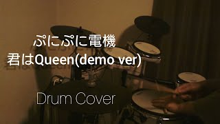 ぷにぷに電機 - 君はQueen (demo ver) Drum Cover