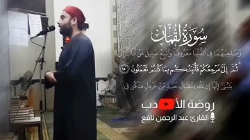 تلاوة من سورة لقمان بمسجد اليسر بدمياط الجديدة | الشيخ عبدالرحمن نافع| #اكسبلور