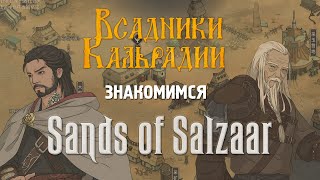 Знакомимся c Sands of Salzaar. Mount&Blade + Diablo