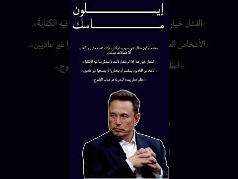 اقوال ايلون ماسك