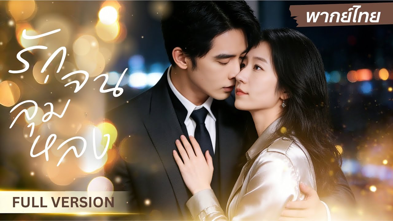 สาวโดนถูกวางยา ชีวิตเปลี่ยน…จากผู้หญิงที่ใครดูถูก สู่ภรรยาของซีอีโอแสนเย็นชา แถมยังคลั่งรักสุดๆ!!🔥