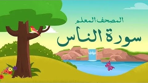الشيخ محمد صديق المنشاوي/ سورة الناس/ مكرر 3 مرات/ المصحف المعلم