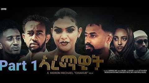 Aremawit ኣረማዊት NEW ERITREAN Seria FILM PART ONE 2021