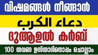 Download lagu വിഷമം നീങ്ങാനുള്ള കർബ് ദുആ 100 വട്ടം കൂടെ ചൊല്ലാം Dua ul Karb repeating 100 times