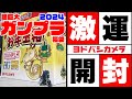 【ガンプラ】ヨドバシカメラの神袋、ガンプラ福袋で全モデラーガンプラYouTuberデビュー！？【お年玉箱2024】