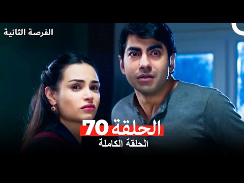 فرصة ثانية الحلقة 70  