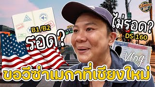 ขอวีซ่าเมกาที่เชียงใหม่ รอด? ไม่รอด? CARROT LENS EP.7 US Visa Approved!!!