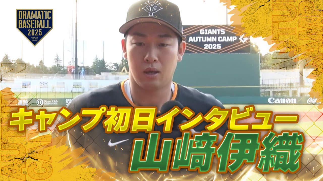 秋季キャンプ】”山﨑伊織