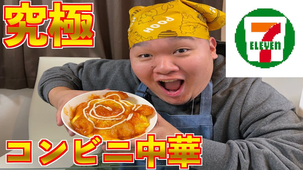 【超簡単】よくばりデブが選ぶコンビニで最強中華料理