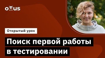 Поиск первой работы в тестировании // Демо-занятие курса «QA Engineer. Basic»