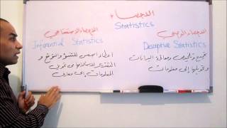 مبادئ الإحصاء 1 - الإحصاء الوصفي و الإحصاء الاستنتاجي